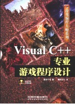 <em>Visual</em> <em>C++</em>专业游戏<em><em>程序</em><em>设计</em></em>