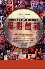 电影营销  <em>破译</em>中国电影市场营销的<em>密码</em>