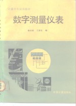 数字测量仪表