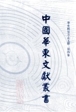 中国华东文<em>献</em>丛书  第1辑  第4册  华东稀见方志文<em>献</em>  第4卷