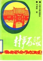 村事百谈  我做农村党支部工作的体会