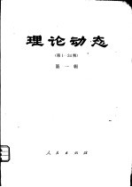 理论动态  第1-34期  第1辑