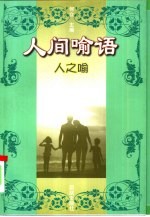 人间喻语  人之喻