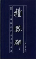 中国历代经典名贴集成  礼器碑
