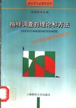 <em>抽样</em><em>调查</em>的理论和方法