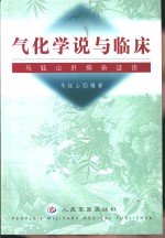 气化学说与临床  马钰<em>山</em>肝病杂证论