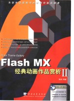 Flash MX经典动画作品赏析  2