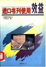 进口书刊<em>使用</em>效益