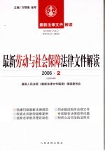 最新劳动与社会保障法律文件解读  2006  2  总第14辑