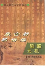 象棋古谱新编  韬略元机