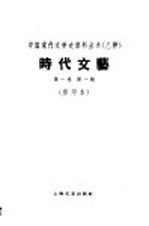 时代<em>文艺</em>  第1卷  第1号