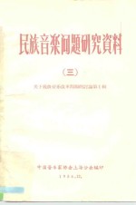 民族<em>音乐</em>问题研究资料  <em>3</em>  关于戏曲<em>音乐</em>改革问题<em>的</em>讨论  第1辑
