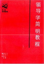 领导学<em>简明</em><em>教程</em>