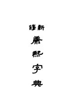 新修康熙字典  上