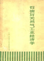 <em>石油</em>与天然气<em>工业</em>经济学
