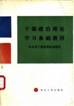 <em>干部</em>政治理论学习基础教材