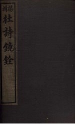 杜诗镜铨  <em>卷</em><em>12</em>-<em>15</em>