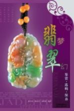 翡梦翠幻  <em>翡翠</em><em>鉴赏</em>·<em>选购</em>·保养