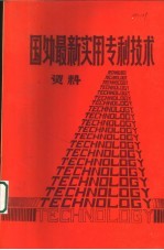 国外最新实用专利<em>技术</em>资料  上