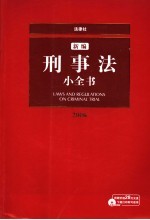 新编刑事法小全书  2006
