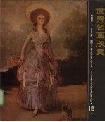 世界名画欣赏  12