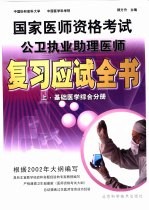 国家医师资格考试公卫执业助理医师复习应试全书  上  基础医学综合分册
