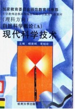 自然科学概论  A  现代科学技术