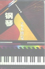 钢琴艺术<em>博览</em>