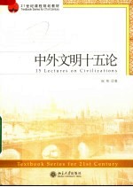 21世纪课程规划教材  中外文明十五论