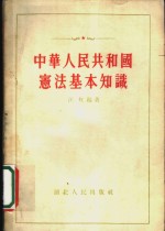 中华<em>人民</em>共和国宪法基本<em>知识</em>