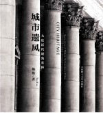 城市遗风  大连近代建筑赏析  汉英<em>对照</em>