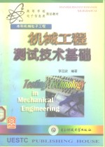 机械工程<em>测试</em><em>技术</em>基础