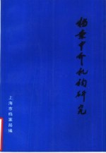 <em>档案</em>中介机构研究