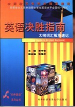 同等学力人员申请硕士学位英语水平全国统一考试英语决胜指南  大纲词汇板块速记