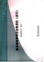 直流输电<em>系统</em><em>安全</em>性评价  试行