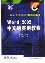 <em>Word</em> <em>2002</em>中文版实用教程
