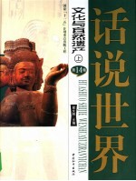 话说世界  第14卷  文化与自然遗产  上
