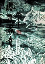 凤岭潮音  第1集