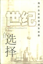 世纪的选择  海外企业投资浦东实录