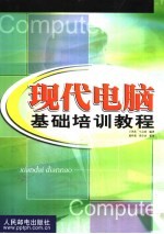 现代电脑基础培训教程