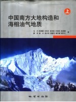 中国南方大地构造和海相油气地质  上