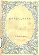 格莱葛瑞夫人独幕剧选