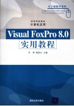 <em>Visual</em> FoxPro 8.0<em>实用</em><em>教程</em>
