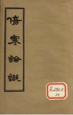 伤寒论识  卷<em>5</em>