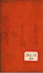 医方<em>集解</em>卷之六