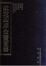 钦定四库全书荟要  <em>第</em>7册  经部  易类
