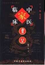 中国百年百名中医临床家丛书  贾坤