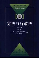 宪法与<em>行政</em>法  <em>第</em><em>14</em>版  下