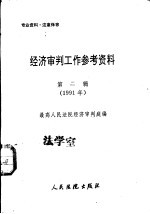 经济<em>审判</em>工作参考资料  第2辑  1991年