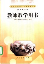 语<em>文</em>第1册  教师教学用书
